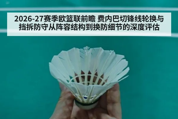 2026-27赛季欧篮联前瞻 费内巴切锋线轮换与挡拆防守从阵容结构到换防细节的深度评估